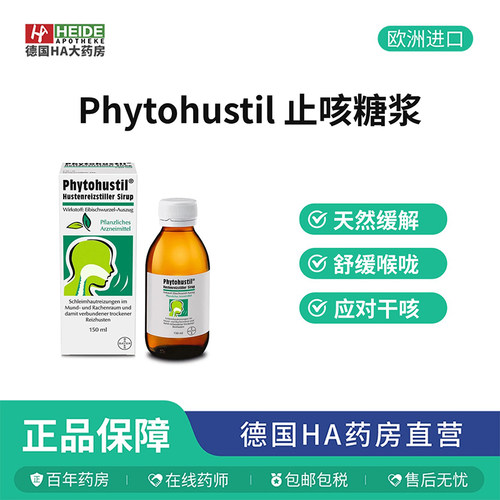 德国Phytohustil咳嗽无痰干咳镇咳糖浆150ml HA药房直供德国进口