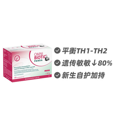德国OMNi-BiOTiC孕妇婴幼儿过敏肠道益生菌粉30包