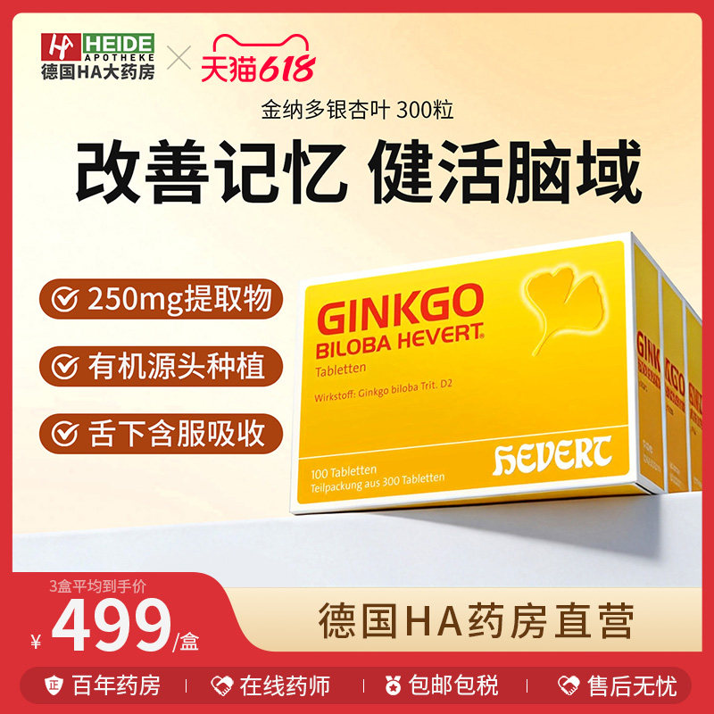 德国进口HEVERT菲德银杏叶片提取物老年痴呆健忘补脑活素保健品