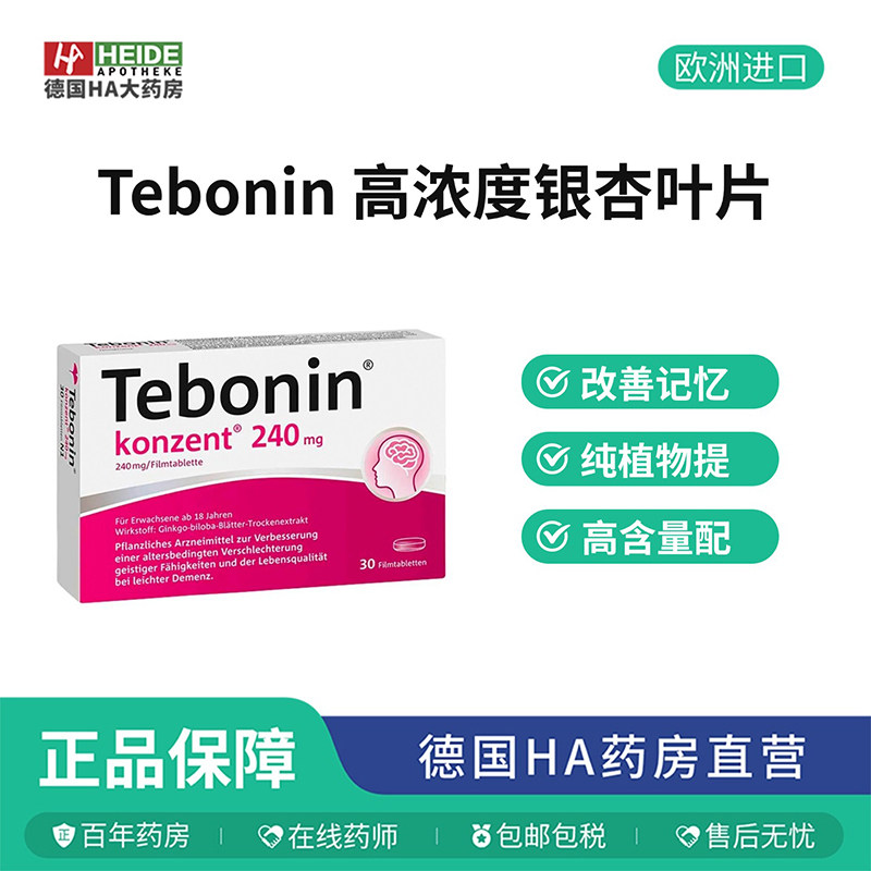 德国Tebonin 高浓度银杏叶片记忆力改善智力衰退30片