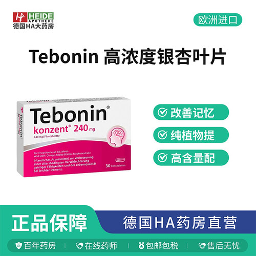 德国Tebonin 高浓度银杏叶片记忆力改善智力衰退30片