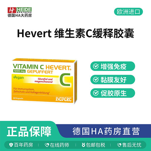 Hevert菲德维生素C增强免疫改善肤质减少皱纹抗氧化60粒德国进口
