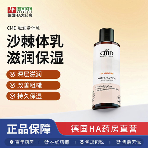德国CMD植优然沙棘滋润保湿身体乳改善粗糙干燥200ml德国进口
