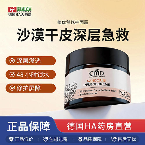 CMD植优然沙棘干皮修护滋养改善粗糙水分流失面霜50ml 德国进口