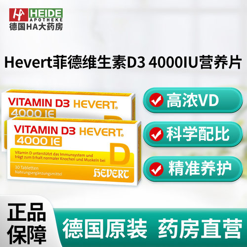 Hevert菲德维生素D3 4000IU营养30片老年人科学提升免疫德国进口