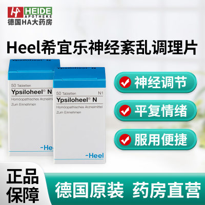 德国Heel希宜乐神经紊乱心悸睡眠障碍情绪舒缓抑郁药调理含片50片