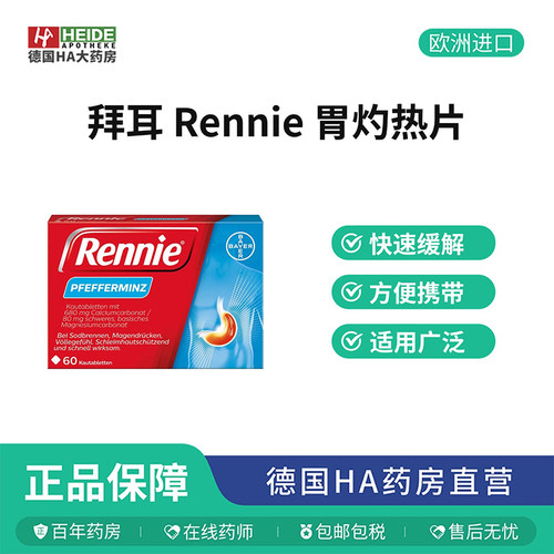 德国药房Rennie胃药碳酸镁咀嚼片胃炎胃酸胃灼热60粒德国进口