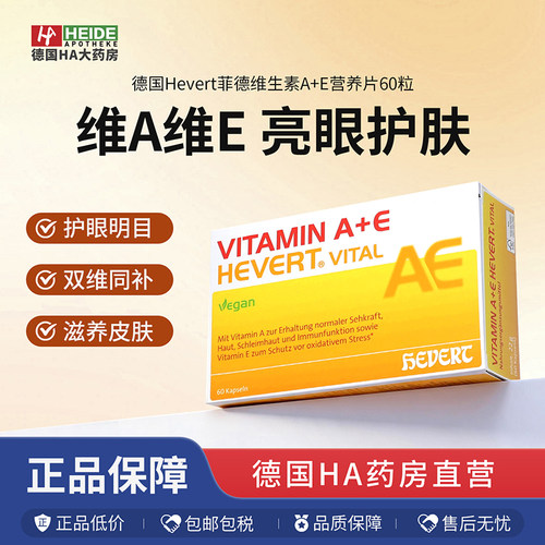 Hevert菲德维生素A+E营养片60粒护眼抗氧化营养补充剂德国进口