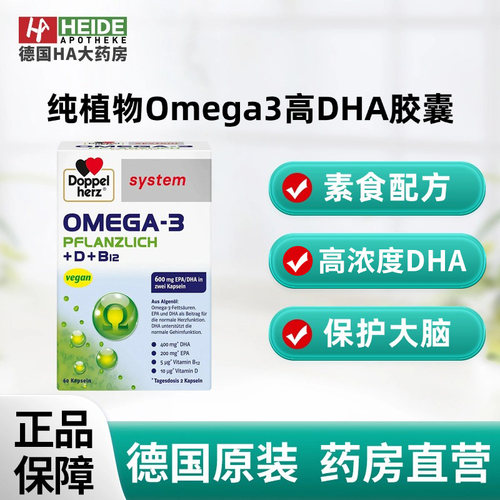 德国纯植物Omega3高DHA胶囊支持心脑免疫敏感人群适用 德国进口
