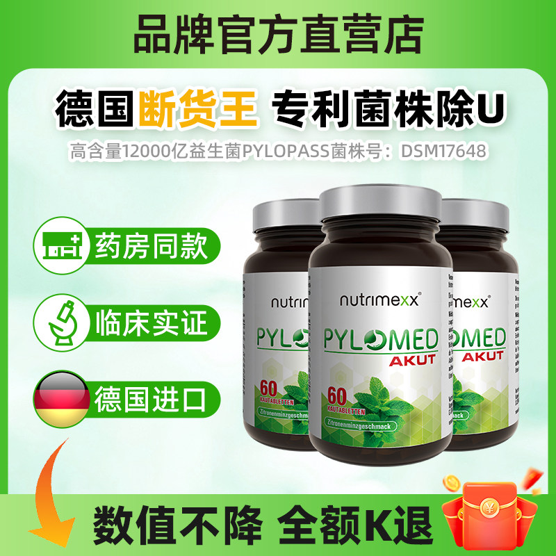 德国幽萃美nutrimexx益生菌养肠胃片pylomed罗伊氏乳杆菌优萃美