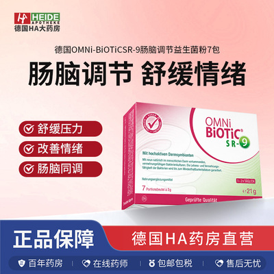 德国OMNi-BiOTiC SR-9肠脑调节益生菌粉7包 舒缓情绪