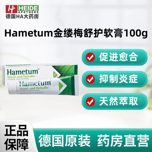 德国Hametum 金缕梅舒护修复软膏愈合伤口抑制瘙痒炎症100g