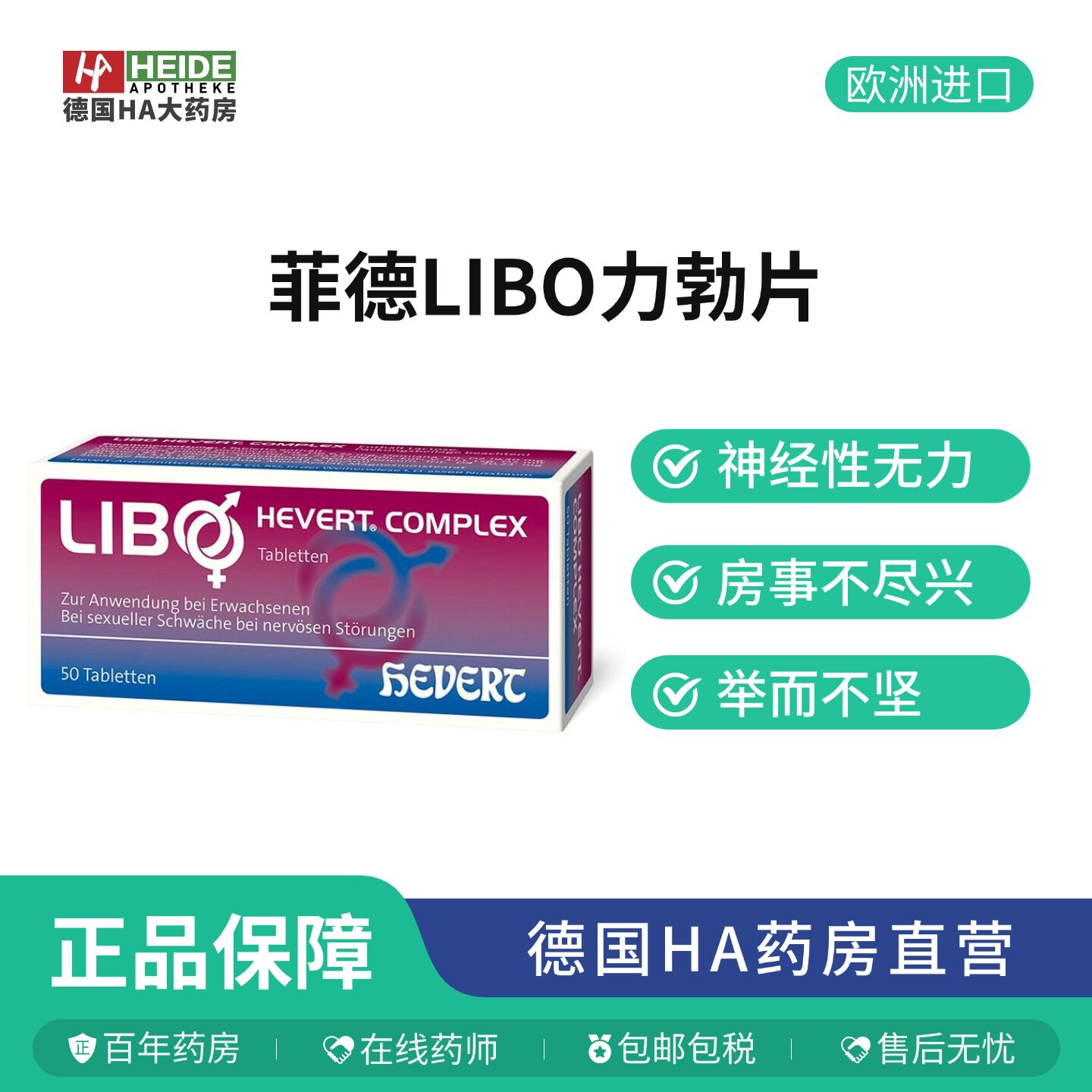 【德国直邮原研药】HEVERT菲德LIBO力勃片/三甲男科主任/达米阿那