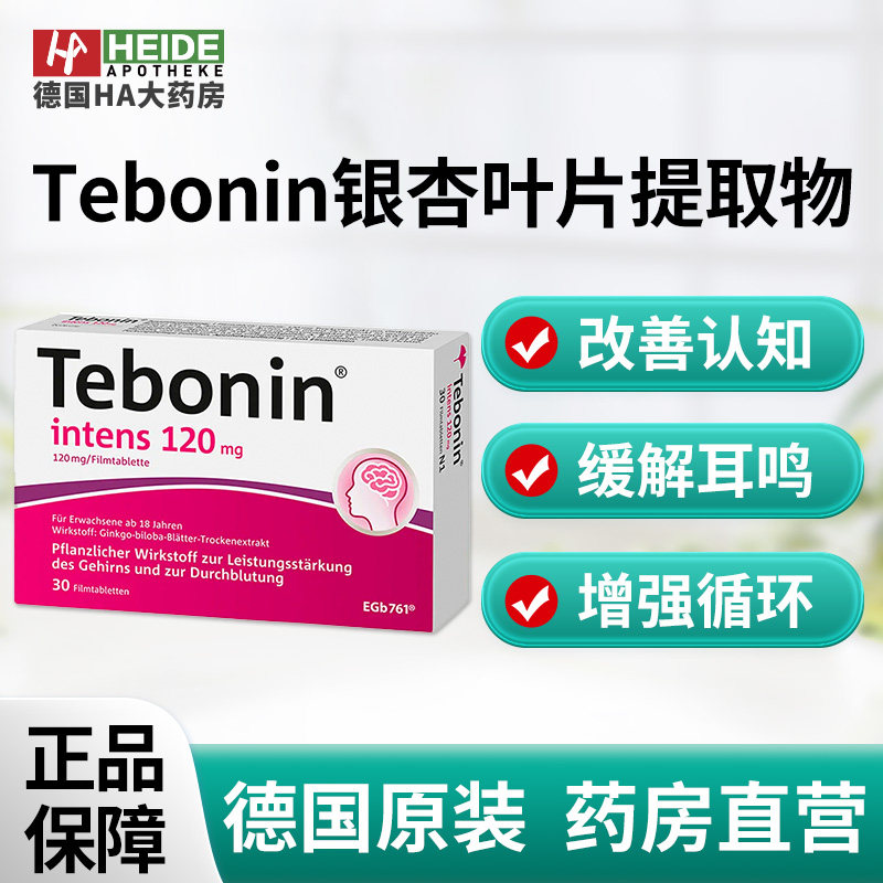 德国Tebonin银杏叶片提取物120mg血液循环缓解耳鸣30片