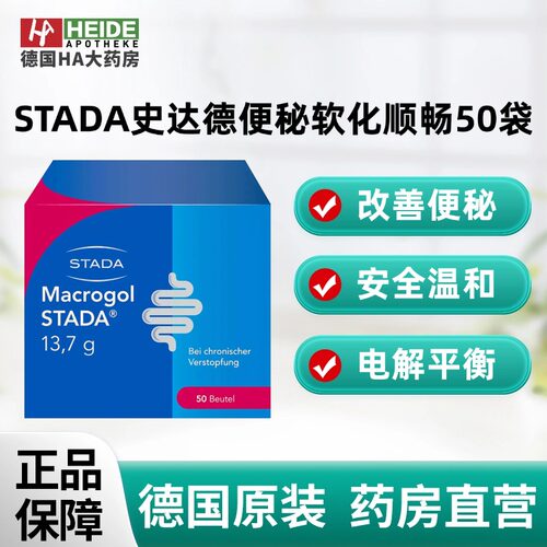 德国STADA史达德慢性便秘软化顺畅调理聚乙二醇冲剂50袋德国进口