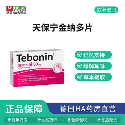 德国Tebonin天保宁金纳多片改善耳鸣提高脑供血60片
