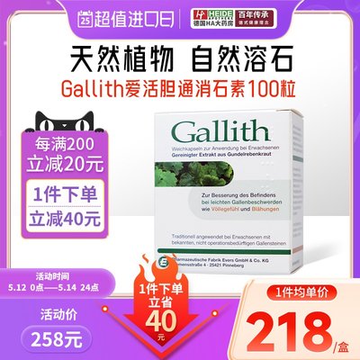 德国Gallith爱活胆通胶囊 胆结石消石药官方正品原版德国消石素