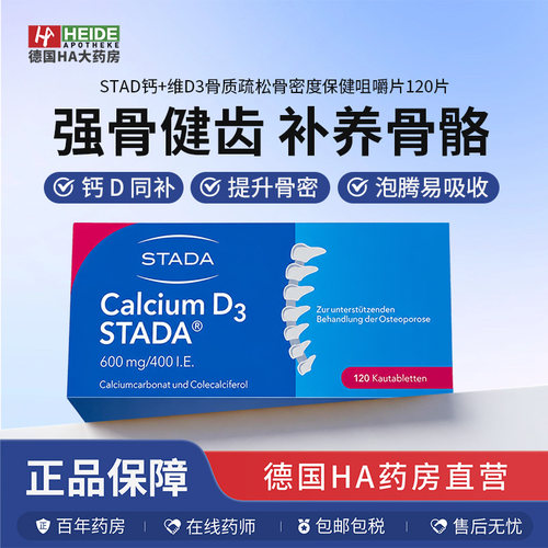 德国STADA史达德钙+维D3骨质疏松骨密度保健咀嚼片120片德国进口