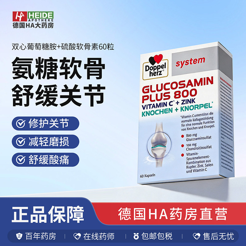 德国双心 葡萄糖胺+硫酸软骨素 800mg60粒 缓解关节疼痛 德国进口