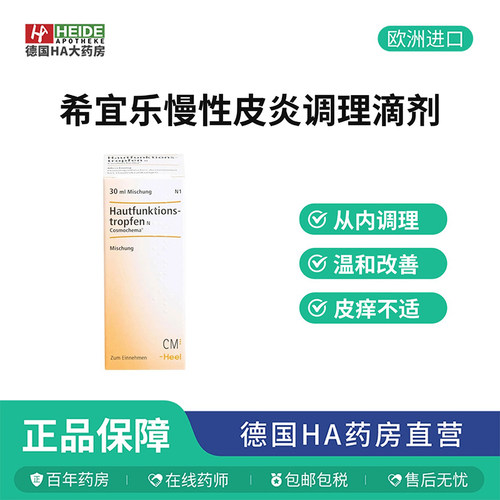 德国Heel希宜乐慢性皮炎调理痤疮过敏性瘙痒口服滴剂30ml德国进口