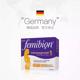 德国伊维安/femibion孕早期活性叶酸1段复合维生素4周(共28天)