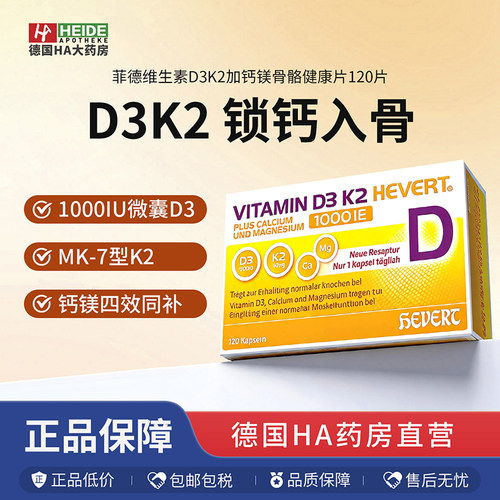 德国Hevert菲德维生素D3K2加钙镁骨骼健康增强免疫120片德国进口