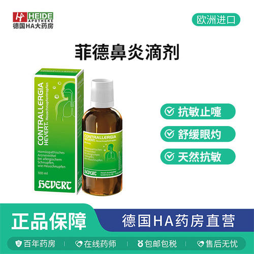 Hevert菲德紫锥菊滴剂呼吸道鼻窦炎花粉尘螨毛过敏100ml德国进口