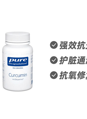 德国倍宜pure encapsulations 姜黄素增强免疫胶囊120粒