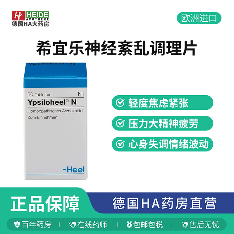 德国Heel希宜乐神经紊乱心悸睡眠障碍情绪舒缓抑郁药调理含片50片