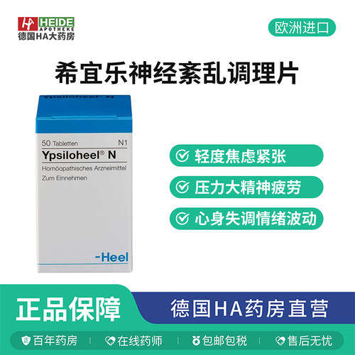德国Heel希宜乐神经紊乱心悸睡眠障碍情绪舒缓抑郁药调理含片50片