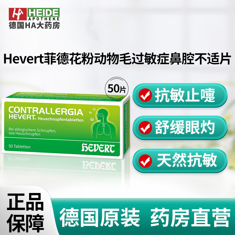 Hevert菲德过敏性花粉尘螨动物毛过敏症鼻腔不适改善50片德国进口