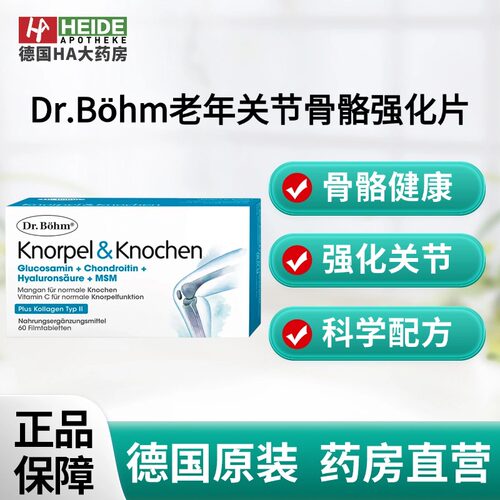 奥地利Dr.Böhm中老年关节骨骼强化片增强关节软骨强度60片
