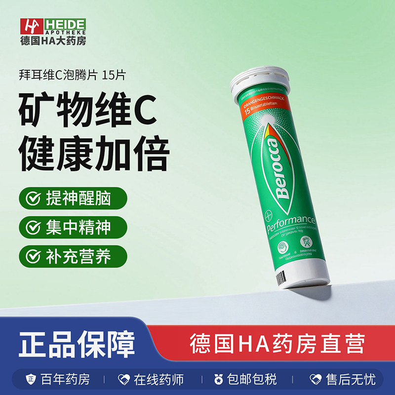 德国拜耳Berocca宝力加矿物质维生素c泡腾片15片精神集中增强健康