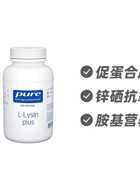 德国Pure Encapsulations L-赖氨酸 锌硒抗氧胶囊90粒
