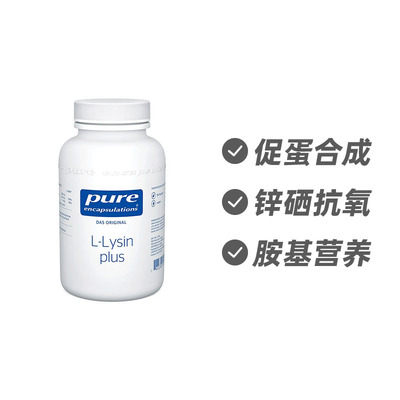 德国Pure Encapsulations L-赖氨酸 锌硒抗氧胶囊90粒