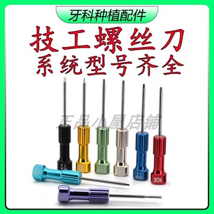 奥齿泰1.2技工螺丝刀登腾1.27BB螺丝刀ITI义齿加工厂NOB诺贝尔ICX
