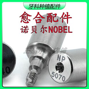 Nobel诺贝尔愈合基台 RP诺宝科愈合螺丝百齿泰试戴体牙科种植配件