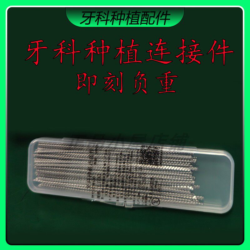 牙科种植连接件不锈钢即刻负重临时义齿专用可冷焊可粘结固定钢丝