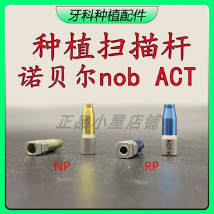 诺贝尔扫描杆牙科种植金属扫描杆Nobel Active数字化3D替代体配件