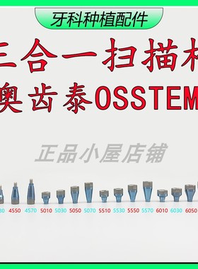 奥齿泰OSSTEM三合一扫描杆常规迷你牙科种植配件多合一数字转移杆