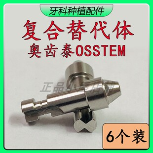 （6个装） 奥齿泰复合替代体 OSSTEM复合石膏替代体 即刻负重配件