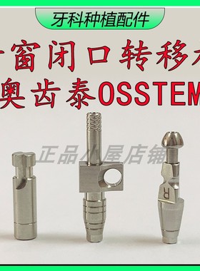 奥齿泰OSSTEM开窗转移杆闭口取模杆开口取模帽 OST迷你石膏替代体