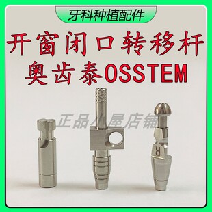 奥齿泰OSSTEM开窗转移杆闭口取模杆开口取模帽 OST迷你石膏替代体
