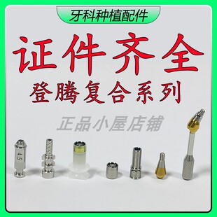 登腾复合直角基台复合角度临时基台钛基底替代体转移杆基台保护帽