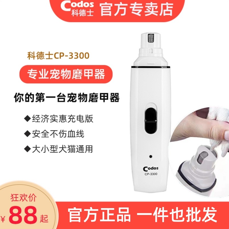 科德士宠物电动磨甲器狗狗充电指甲剪猫咪指甲钳剪指甲刀CP-3300