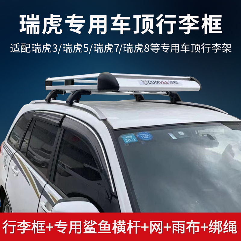 瑞虎专用行李架车顶框改装货架