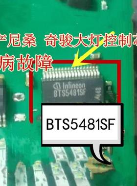 东风日产尼桑轩逸BCM远光灯常亮天籁奇骏大灯不亮BTS5481SF芯片