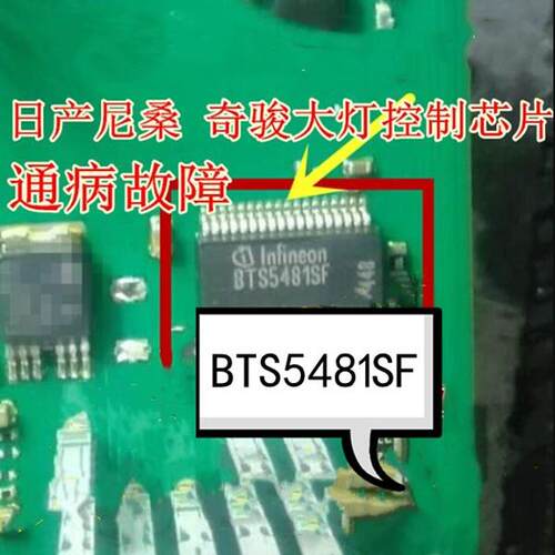 东风日产尼桑轩逸BCM远光灯常亮天籁奇骏大灯不亮BTS5481SF芯片