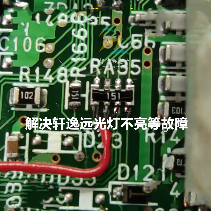 东风日产轩逸远光灯不亮151排阻芯片逍客奇骏骐达日产阳光151电阻