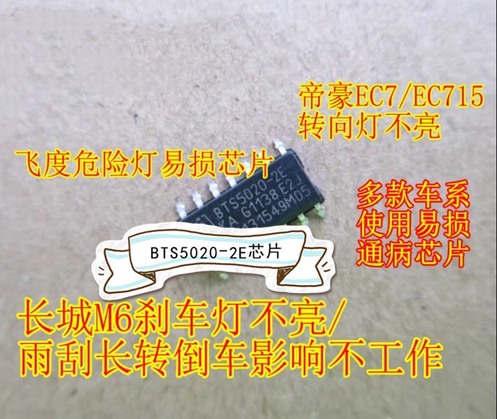 哈弗H7转向灯BTS5020-2E芯片h5h6长城M6刹车灯不亮5o2o帝豪EC715